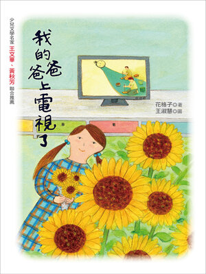 cover image of 我的爸爸上電視了